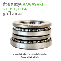 ราคา ถ้วยคอชุด KAWASAKI KR150 BOSS ลูกปืนพวง ถ้วยคอชุดบนล่าง ถ้วยคอชุดลูกปืนพวง ลูกปืนคอบนล่าง ลูกปืนถ้วยคอ (21898676713)
