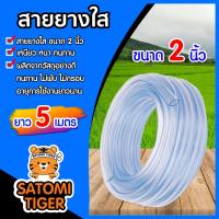 ราคา สายยางใส ขนาด 2นิ้ว มีให้เลือก 1 30 เมตร สายยางรดน้ำ สายยางใสรดน้ำ สายยางล้างรถ สายยางต่อก๊อก สายยางอย่างดี (21613684034)