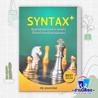 ราคา หนังสือ SYNTAX สุดยอดข้อสอบคณิตศาสตร์ดีๆ ที่ต้อง ผู้แต่งณัฐ อุดมพาณิชย์ สำนักพิมพ์SYNTAX (21343490793)