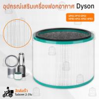 ราคา Qbag ไส้กรอง Dyson Fan Air Purifier Pure Cool โมเดล HP00 HP01 HP02 HP03 DP01 DP02 DP03 ฟิลเตอร์ กรองฝุ่น เครื่องฟอกอากาศ แผ่นกรองอากาศ ไส้กรองอากาศ Filter Air Purifier (21359048547)