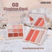 ราคา ของแท้ อายแชโดว์ Sivanna Colors Multi Face Palette เนื้อแมทท์และชิมเมอร์ สีสวย เม็ดสีชัด พกพาง่าย (22273668915)