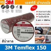 ราคา 10ชิ้น TAPE 3M 150 เทปพันสายไฟ สีน้ำตาล Brown ทนแรงดันไฟฟ้าได้ 600V 3 4นิ้ว ยาว 10เมตร สามเอ็ม เทปฉนวนไฟฟ้า Adhesive and Tape ใช้สำหรับพันสายไฟ 3เอ็ม Electrical insulation เทปดำ สำหรับงานไฟฟ้า Vinyl (