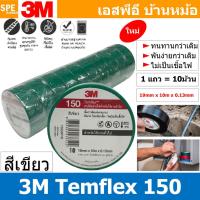 ราคา 10ชิ้น TAPE 3M 150 เทปพันสายไฟ สีเขียว Green ทนแรงดันไฟฟ้าได้ 600V 3 4นิ้ว ยาว 10เมตร สามเอ็ม เทปฉนวนไฟฟ้า Adhesive and Tape ใช้สำหรับพันสายไฟ 3เอ็ม Electrical insulation เทปดำ สำหรับงานไฟฟ้า Vinyl E 