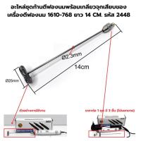 ราคา อะไหล่ชุดก้านตีฟองนมพร้อมเกลียวจุกเสียบของเครื่องตีฟองนม 1610 768 ยาว 14 CM รหัส 2448 (19096480754)