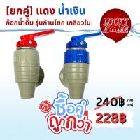 ราคา ยกคู่ถูกกว่า ก๊อกน้ำดื่ม ก๊อกตู้น้ำคูลเลอร์ ใช้ได้ทั้งน้ำร้อน น้ำเย็น รุ่นใช้แก้วดัน และรุ่นแบบก้านโยก ขนาดเกลียว3 8 (21473894893)