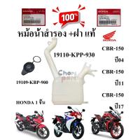 ราคา หม้อน้ำสำรอง แท้ CBR 150 I 2011 2017 หัวฉีด CBR 150R 2004 ถังน้ำสำรอง 19110 KPP 930 HONDA 1 ชิ้น (22505280911)