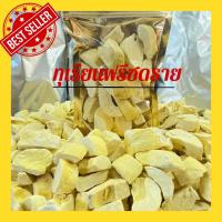 ราคา ทุเรียนฟรีซดราย Freeze Dried Durian ทุเรียนฟรีซดราย ทุเรียนอบกรอบ เกรด A ทุเรียนเเท้100 ไม่ผสมเเป้ง ทุเรียนหมอนทอง ทุเรียนเเท้หมอนทอง100 ผักอบกรอบ ผลไม้อบกรอบ (21905058136)