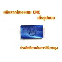 ราคา ปิดแคร้ง นูโว โลโก้ยามาฮ่า งานcncอย่างดี (19752864002)