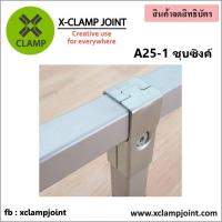 ราคา A25 1 ข้อต่อ 1x1 นิ้ว เหล็กกล่อง เหล็กเหลี่ยม ข้อต่อ DIY XCLAMP ใช้กับเหล็กกล่อง1นิ้วเต็มวัดนอกอย่างน้อย 24 8มม (22382539626)