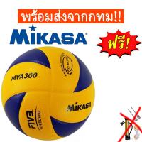 ราคา วอลเลย์บอล ลูกวอลเล่ย์บอล อุปกรณ์วอลเลย์บอล Mikasa MVA 300 หนังPU นุ่ม Volleyball ไซซ์ 5 (22172357726)