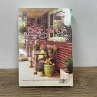 ราคา เมื่อรักทักทาย กลิ่นแก้ว มือสอง นิยาย โรแมนติก นิยายรัก (22220492456)