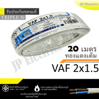 ราคา PKS TRIPLE N สายไฟ VAF 2x1 5 ขด 20เมตร มอก ทองแดงเต็ม รับประกันของแท้ (22222471145)