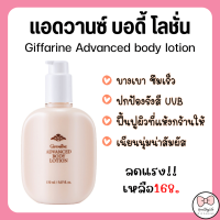 ราคา ส่งฟรี โลชั่นบำรุงผิว โลชั่นทาผิว แอดวานซ์ บอดี้ โลชั่น สูตร 2 in1 กันแดด Giffarine Advance Body Lotion ขนาด 150 มล (21610316202)