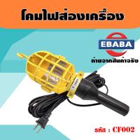 ราคา โคมไฟส่องเครื่อง โคมไฟส่องรถ ส่องซ่อมรถ แบบปลั๊ก ยาว 8 เมตร โคมไฟ 220V ไม่มีหลอด รหัส CF002 (20768774913)