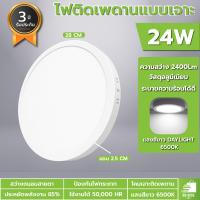 ราคา โคมไฟติดเพดาน ติดลอย โคมไฟดาวไลท์ led 6W 12W 18W 24Wทรงกลม ทรงเหลี่ยม แสงขาว ไฟเพดานบ้าน led 220v (22120988899)