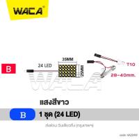 ราคา WACA ไฟเพดานรถยนต์ ใส่กับรถได้ทุกรุ่น LED 120 48 36 24 ชิพ DC 12V สว่างมาก ไฟเพดาน ไฟเก็บสัมภาระ Light SMD ชิป 5050 ไฟห้องโดยสาร ไฟเก๋ง กระบะ รถตู้ SUV 4A FPA pro9 (22801581457)