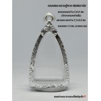 ราคา กรอบพระ ตลับพระ ใส่หลวงปู่ทวด เตารีดพิมพ์ใหญ่ ขนาดมาตรฐาน ทำจากเงินผสม ขนาด กว้าง 2 6ซม x สูง 4 0ซม หรือขนาดใกล้เคียง (22187360671)