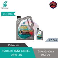 ราคา แท้ ส่งไว น้ำมันเครื่อง ปิโตรนาส PETRONAS ซินเธี่ยม 800 ดีเซล 10W30 ระยะเปลี่ยนถ่าย กึ่งสังเคราะห์ (18311385286)