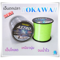 ราคา เอ็นตกปลา เอ็นโหลด สายเอ็นOKAWA โอกาวา สีสันสดใส มองเห็นได้ชัด (21673976364)