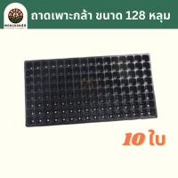 ราคา ถาดเพาะกล้า 10ใบ 32หลุม 50หลุม 72หลุม 105หลุม 128หลุม 200หลุม 80 กรัม ถาดเพาะชำ ถาดเพาะต้นกล้า ถาดเพาะต้นอ่อน ถาดเพาะเมล็ด ถาดเพาะ ถาดเพาะปลูก (21037063746)