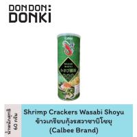 ราคา Calbee Ebisen ข้าวเกรียบกุ้ง ตรา คาลบี้ ขนมอบกรอบ สินค้านำเข้าจากญี่ปุ่น ขนมอบกรอบ (13486847262)