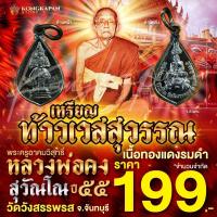 ราคา เหรียญท้าวเวสสุวรรณ เนื้อทองแดงรมดำ หลวงพ่อคง วัดวังสรรพรส จ จันทบุรี ปี 55 (22625963907)