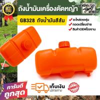 ราคา โปร ถังน้ำมันเครื่องตัดหญ้า BG328 สีส้ม ถังน้ำมันตัดหญ้า อะไหล่เครื่องตัดหญ้า ราคาพิเศษ พร้อมส่ง (22157521915)