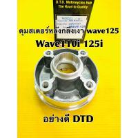 ราคา ดุมสเตอร์หลัง wave125 ดุมสเตอร์หลัง wave110i wave125i กลึงเงาอย่างดี Dtd (22292196348)