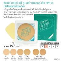 ราคา sunway oil free two way powder cake SPF15 refill 12กรัม (15882133514)