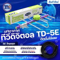 ราคา Thaisat เสาอากาศทีวีดิจิตอล รุ่น TD 5E พร้อมสาย RG6 สำเร็จรูปเข้าหัวอย่างดี (22744742935)