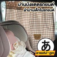 ราคา ARIKATOMALL K28 ผ้าม่านบังแดด แต่งลายหมี ผ้าม่านเด็ก ผ้าม่านรถยนต์ ติดทน หลุดยาก (21412033701)