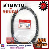 ราคา POP สายพานรถป๊อป DIO DIO ZX DJ1 (19973309675)