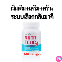 ราคา นูทริ โฟลิค กิฟฟารีน วิตามินรวม บำรุงเลือด อ่อนเพลีย โลหิตจาง เหน็บชา Giffarine Nutri Folic 60 capsules (8106314294)