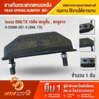 ราคา ยางกันกระแทกแหนบหลัง Isuzu S68TX 10ล้อ สกรูสั้น ยางกันกระแทกแหนบหลัง Isuzu S68TX 10ล้อ สกรูยาว Ninautotech Co Ltd (10520597197)
