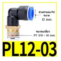 ราคา ข้อต่อลม PL ข้อต่องอ 90 องศา แพ็ค10 20 ตัว เกลียวนอก ข้องอเสียบสายลมเกลียวนอก สายPU ข้อต่อนิวเมติกส์ (21855949274)