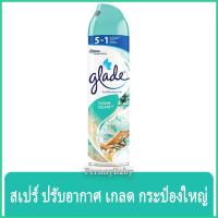 ราคา FernnyBaby เกลด สเปร์ Glade 320ML สเปรย์ ปรับอากาศ เกรด ปรับกลิ่น กลิ่นหอม เกด สูตร โอเชี่ยน เอสเคป สีฟ้า 320 มล (22464776208)