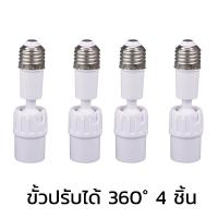 ราคา DT ขั้วหลอดไฟ ตัวขยายซ็อกเก็ตไฟ E26 E27 ขั้วปรับได้ 360 อะแดปเตอร์ต่อขยายซ็อกเก็ตหลอดไฟ E27 ยืดหยุ่น (22748777679)