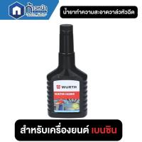 ราคา Wurth น้ำยาล้างหัวฉีดดีเซล น้ำยาล้างหัวฉีดเบนซิน 125ml สุดคุ้มแพ็คคู่กับน้ำยาล้างเครื่องยนต์ 125ml ราคาพิเศษ (22324315643)