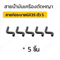 ราคา 5 10ชิ้น สายน้ำมัน พร้อมตัวกรอง ชุดสายน้ำมันเครื่องตัดหญ้า สายน้ำมันเครื่องพ่นยา เบนซิน GX35 CG260 767 TU26 เครื่องพ่นยา เลื่อยยนต์ (22415896667)