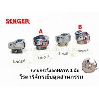 ราคา โรตารีจักรเย็บอุตสาหกรรม เเถมกระโหลกHAYA 1 อัน ยี่ห้อ SINGER (9434967709)