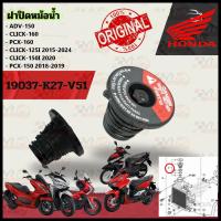 ราคา ชุดฝาปิดหม้อน้ำ สำหรับ ADV 150 CLICK 160 PCX 160 CLICK 125I 2015 2024 CLICK 150I 2020 PCX 150 2018 2019 รหัส 19037 K27 V51 แท้เบิกศูนย์ HONDA (21511756693)