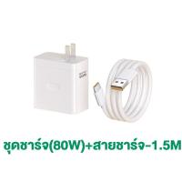ราคา ชุดชาร์จ OPPO ชุดชาร์จออปโป้ 80W ชาร์จเร็ว SUPERVOOC หัวชาร์จ สายชาร์จ Type C รองรับOPPO Type C ซีรี่ส์ สำหรับ Reno Realme OPPO A74 A95 A97 Reno10 7 8 9 11 5 6 GT Neo 3 Realme X7 (22780979535)