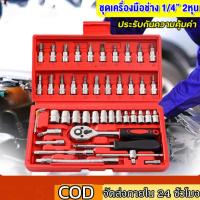 ราคา ชุดบล็อก บล็อกชุด ชุดเครื่องมือช่าง 46ชิ้น แกน1 4 พร้อมกล่องกันกระแทก ไขควง ชุดหัวเปลี่ยน ชุดไขควง ชุดไขควงประแจ (22492776853)