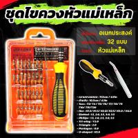 ราคา ชุดไขควง อเนกประสงค์ มี 32 หัว ใน 1กล่อง ชุดไขควงเครื่องมือซ่อมเอนกประสงค์ (19438901723)