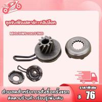 ราคา ชุดสุดคุ้ม2ชิ้น ชุดคลัชสตาร์ท เฟืองขับสตาร์ท MIO FINO NOUVO MX ชุดไดสตาร์ท คลัทช์สตาร์ท มิโอ ฟีโน่ นูโวmx เฟืองขับสตาร์ท มิโอ ฟีโน่ นูโวmx (22625768899)
