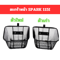 ราคา ตะกร้าหน้า รุ่น SPARK115i FIN แข็งแรงทนทาน สินค้ามีคุณภาพ สั่งเลยพร้อมส่ง (21481440702)