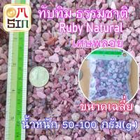 ราคา N061 50 100 กรัม ทับทิม เศษพลอย ทับทิม สีชมพู Pink Ruby Natural มวลสาร วัตถุมงคล พลอยธรรมชาติแท้ (16065250976)