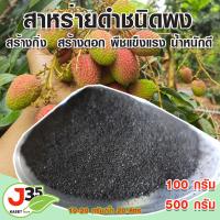 ราคา สาหร่ายดำชนิดผง ผงสาหร่าย สาหร่ายบำรุงพืช สาหร่ายสำหรับบำรุงพืชผลทางการเกษตร สาหร่ายดำช่วยพืชงามเร็ว (18782737540)