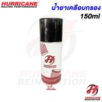 ราคา Hurricane น้ำยาล้างกรอง และน้ำยาเคลือบกรองอากาศ แพ็คเกจใหม่ปี 2024 แท้ 100 ชุดเล็ก 150ml (22485964996)