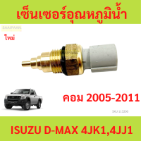 ราคา เซ็นเซอร์อุณหภูมิน้ำ ISUZU D MAX 4JK14JJ1 เซ็นเซอร์อุณหภูมิน้ำ ISUZU D MAX 4JK14JJ1 (21616004732)